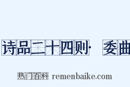 诗品二十四则·委曲是什么意思的图片
